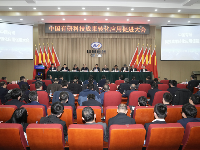 中國(guó)有研召開科技成果轉(zhuǎn)化應(yīng)用促進(jìn)大會(huì)