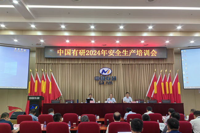 中國(guó)有研召開(kāi)2024年安全生產(chǎn)培訓(xùn)會(huì)