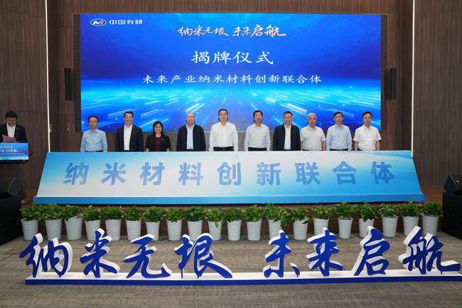 納米無(wú)垠 未來(lái)啟航——中國(guó)有研牽頭組建的未來(lái)產(chǎn)業(yè)納米材料創(chuàng)新聯(lián)合體正式成立