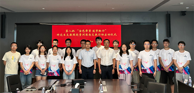 中國有研舉行2024年“金色希望，筑夢(mèng)黔行”貴州思南支教行動(dòng)啟動(dòng)儀式