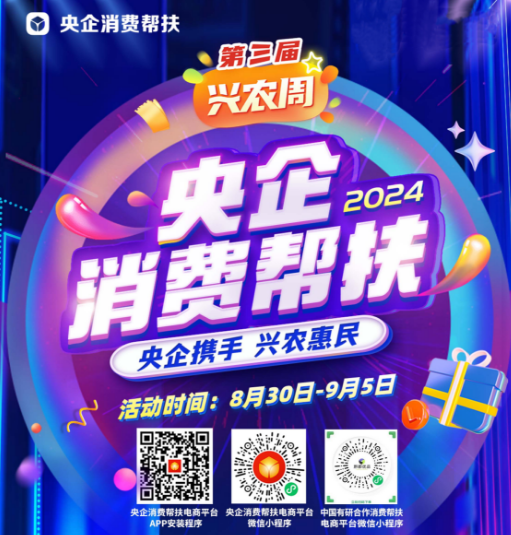 央企攜手，興農(nóng)惠民！中國有研邀您參加第三屆“央企消費(fèi)幫扶興農(nóng)周”活動(dòng)