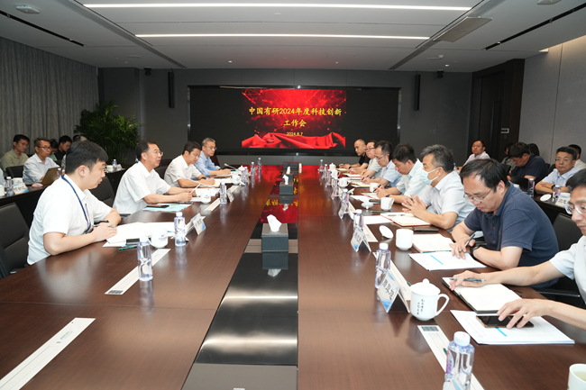中國(guó)有研召開2024年科技創(chuàng)新工作會(huì)