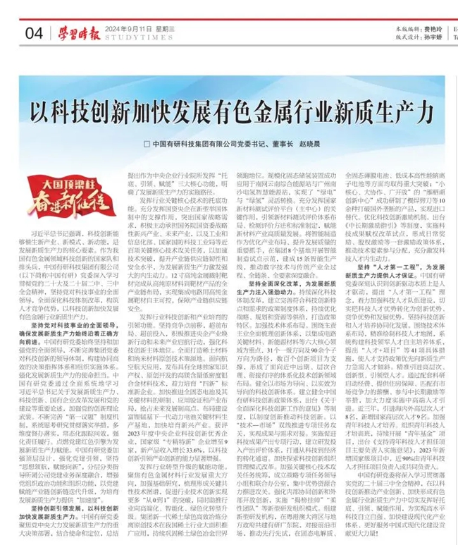 《學(xué)習(xí)時報》刊發(fā)中國有研黨委書記、董事長趙曉晨署名文章：以科技創(chuàng)新加快發(fā)展有色金屬行業(yè)新質(zhì)生產(chǎn)力