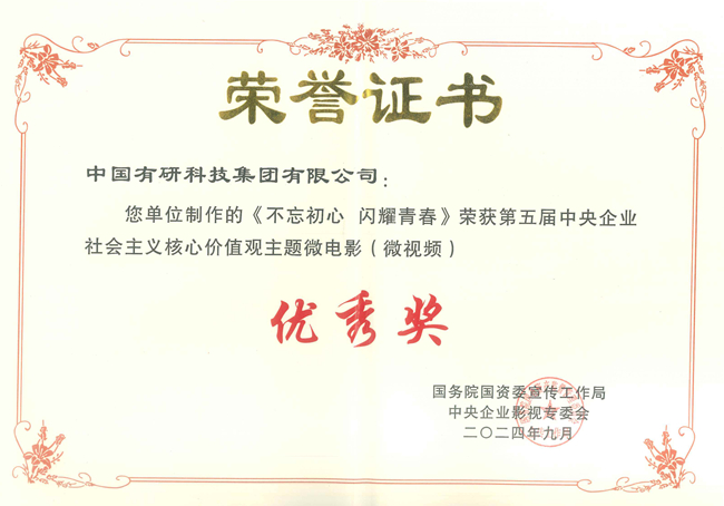 喜報！中國有研兩部作品獲國資委第五屆中央企業(yè)社會主義核心價值觀主題微電影（微視頻）展映活動優(yōu)秀作品