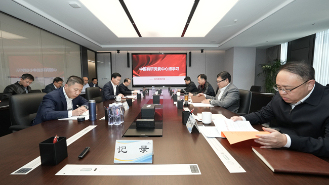 中國有研召開黨委理論學(xué)習(xí)中心組集體學(xué)習(xí)研討會議