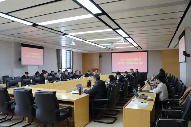 中國有研黨委巡視組巡視國合通測黨委動員會召開