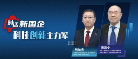 對話新國企·科技創(chuàng)新主力軍｜以創(chuàng)新引領(lǐng)材料領(lǐng)域突破，筑牢制造強國基石