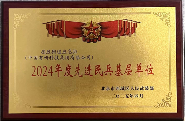 中國有研榮獲“2024年度先進民兵基層單位”稱號