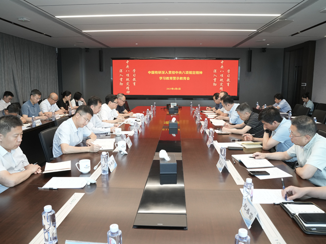 中國有研黨委召開深入貫徹中央八項規(guī)定精神學(xué)習(xí)教育警示教育會