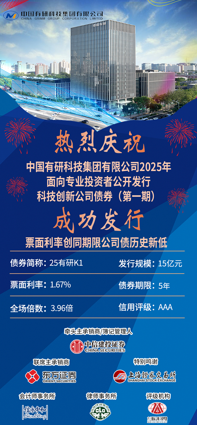 喜報！ 中國有研成功發(fā)行15億科技創(chuàng)新公司債券