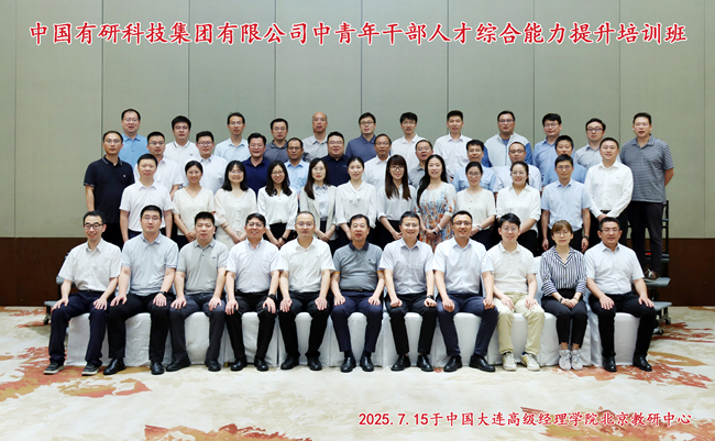 中國有研舉辦中青年干部人才綜合能力提升培訓(xùn)班