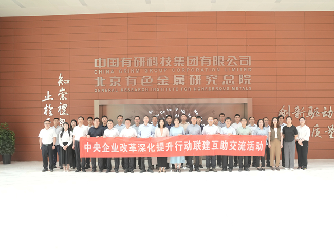 中國有研舉辦中央企業(yè)改革深化提升行動(dòng)聯(lián)建互助交流活動(dòng)