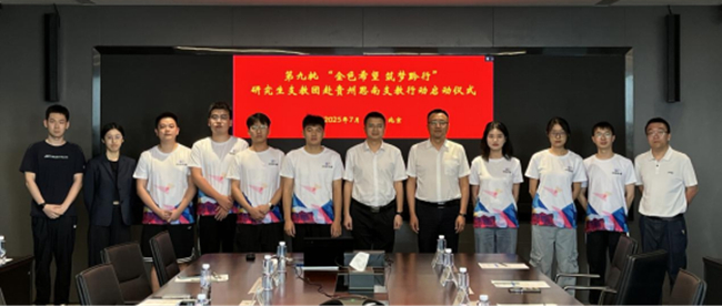 中國有研舉行第九批“金色希望 筑夢(mèng)黔行”研究生支教團(tuán)赴貴州思南支教行動(dòng)啟動(dòng)儀式