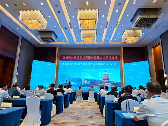 2025（第二屆）有色金屬綠色冶金雁棲論壇（EMYQ）在北京召開(kāi)