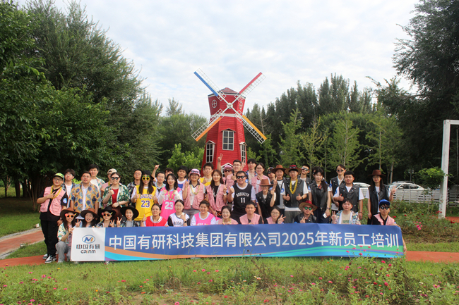 中國有研2025新員工培訓(xùn)圓滿落幕，“小萌新”火熱集結(jié)！