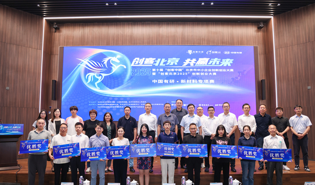 中國有研舉辦“創(chuàng)客北京2025”創(chuàng)新創(chuàng)業(yè)大賽 新材料專項(xiàng)賽決賽