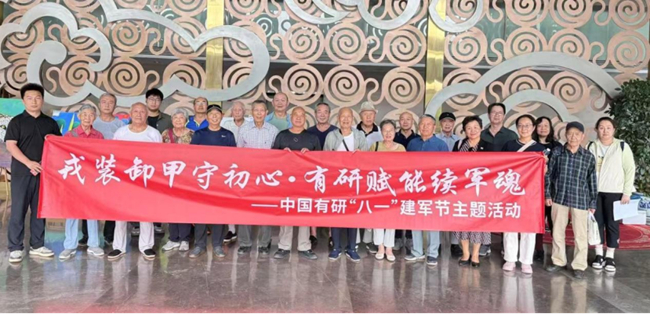 中國(guó)有研組織開(kāi)展慶“八一”主題活動(dòng)
