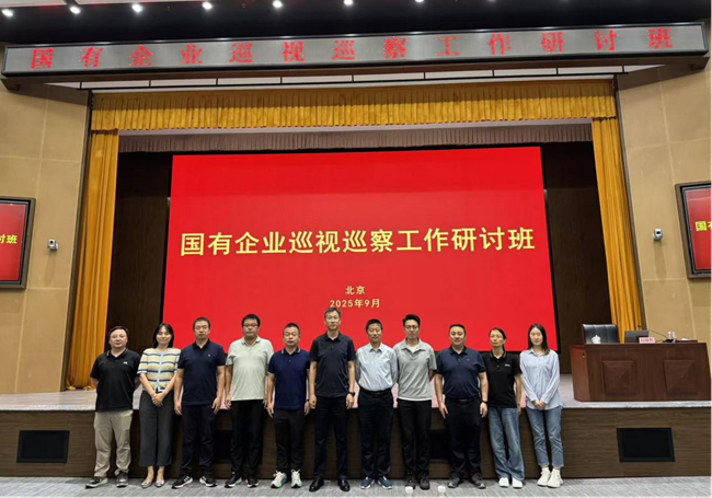 集團(tuán)組織巡視骨干參加國有企業(yè)巡視巡察工作研討班