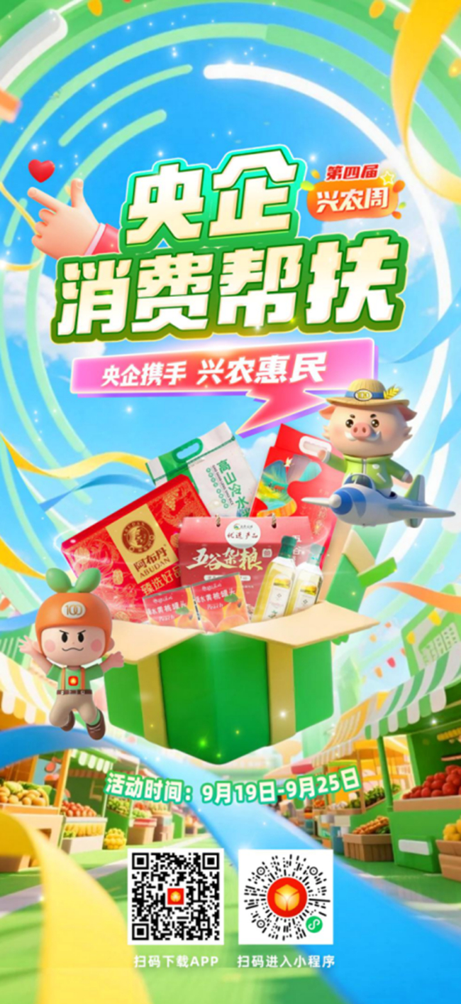 央企攜手，興農(nóng)惠民！中國有研邀您參加第四屆“央企消費幫扶興農(nóng)周”活動