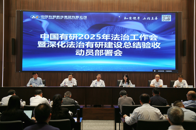 中國有研召開2025年法治工作會暨深化法治有研建設(shè)總結(jié)驗收動員部署會