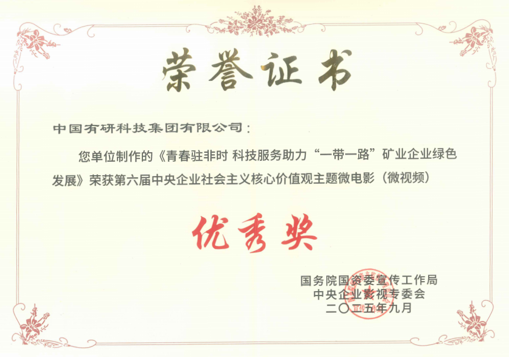 喜報(bào)！中國(guó)有研推選作品獲國(guó)資委第六屆中央企業(yè)社會(huì)主義核心價(jià)值觀主題微電影（微視頻）展映活動(dòng)優(yōu)秀獎(jiǎng)