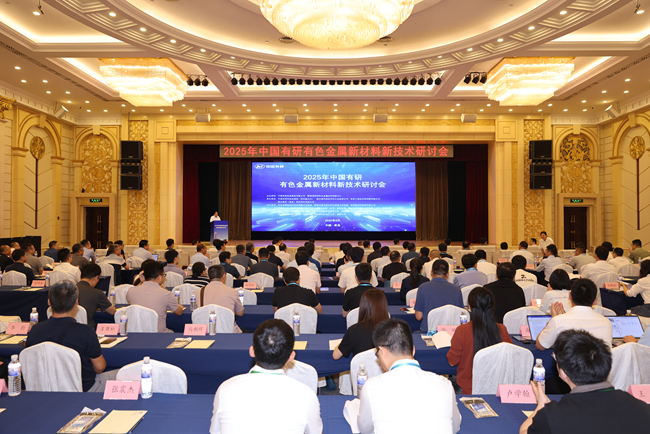 2025年中國有研有色金屬新材料新技術研討會在青島召開