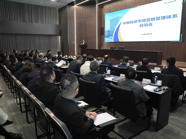 中國有研召開市場營銷管理體系建設(shè)啟動(dòng)會(huì)